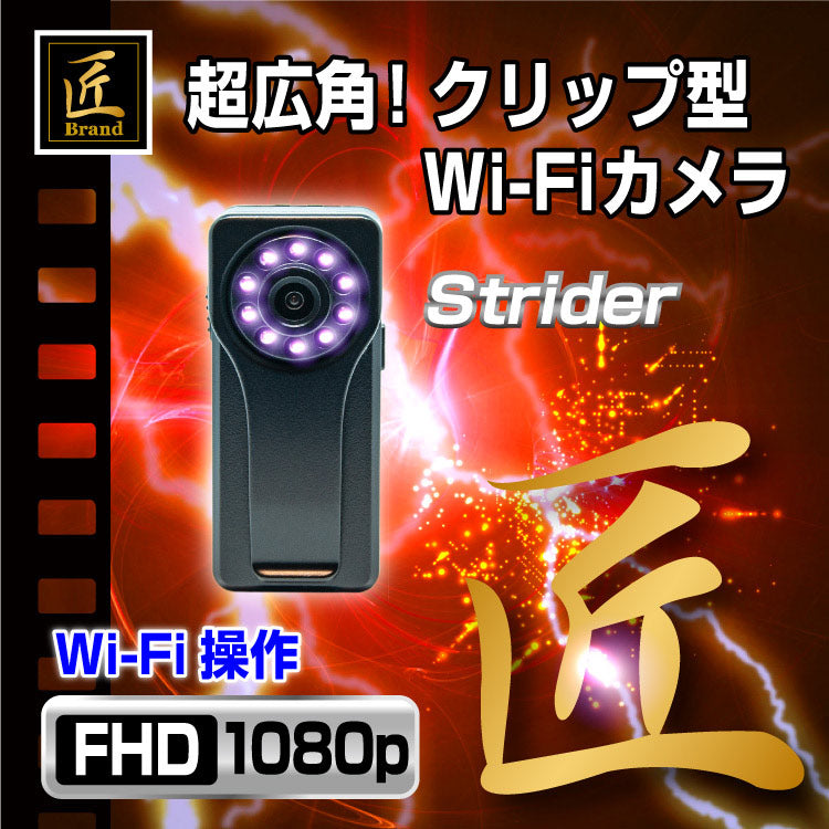 匠ブランド 小型カメラ Wi-Fiクリップ型ビデオカメラ Strider ストライダー TK-C529-A0