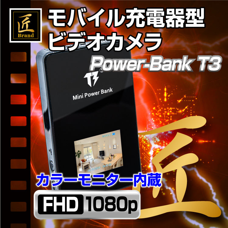 匠ブランド 小型カメラ バッテリー型カメラ モバイル充電器型ビデオカメラ Power-Bank T3 パワーバンクT3　TK-C530-A0