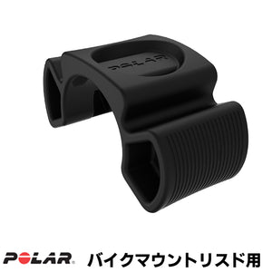 POLAR(ポラール)VANTAGE V  バイクマウント リストバンド用 N 91070755