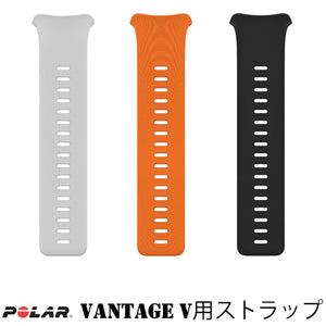 POLAR(ポラール)VANTAGE V  シングルストラップ Sサイズ 黒：91071645、白：91071648、オレンジ：91071651