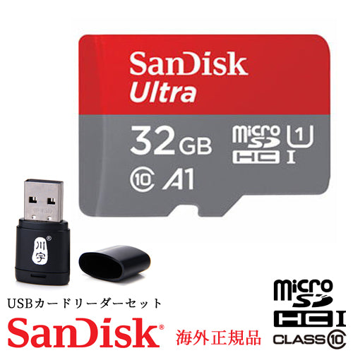 SanDisk Class10 UHS-I A1 Ultra microSDHC 32GB  サンディスク マイクロSDカード クラス10　SDSQUNC-032G-ZN3MN 平行輸入品 海外正規品 川宇USBリーダー付