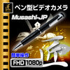 匠ブランド Japane Made 日本製 ペン型ビデオカメラ Musashi-JP ムサシJP TK-C532-A0