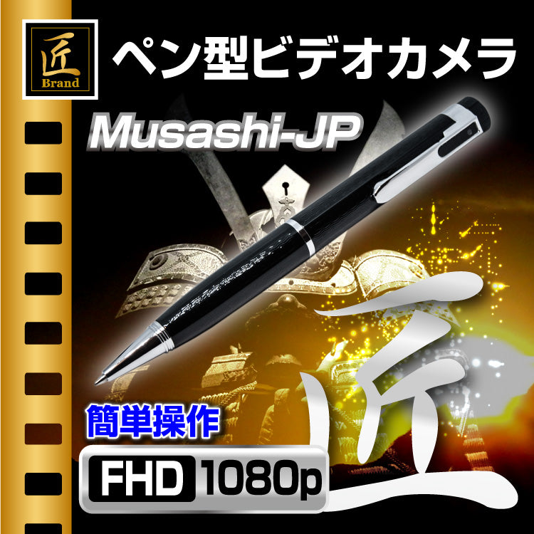 匠ブランド Japane Made 日本製 ペン型ビデオカメラ Musashi-JP ムサシ
