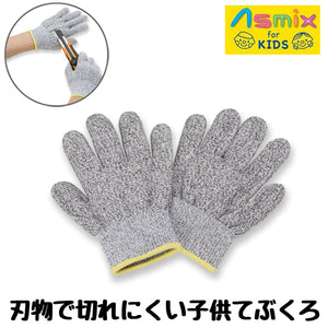 ASMIX アスカ 耐切創手袋 防刃グローブ 刃物で切れにくい こども安心てぶくろ  1双 左右兼用 SGV01