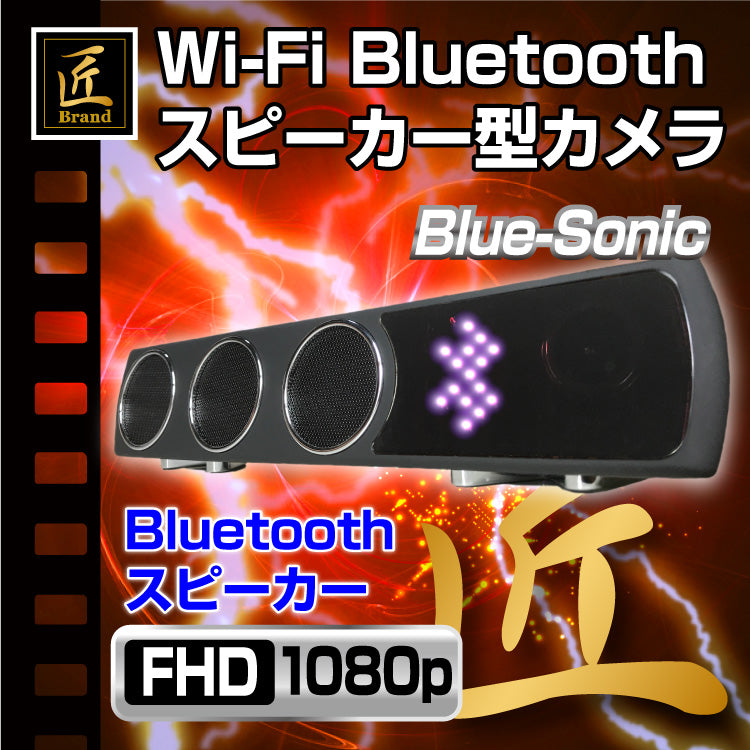 匠ブランド Wi-Fi ブルートゥース Bluetoothスピーカー型カメラ Blue-Sonic ブルーソニック TK-C533-A0