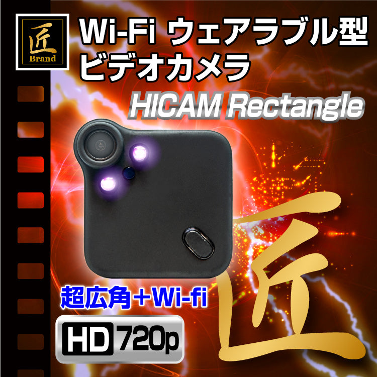匠ブランド 小型カメラ Wi-Fiウェアラブルビデオカメラ HICAM Rectangle ハイカム レクタングル TK-C534-A0