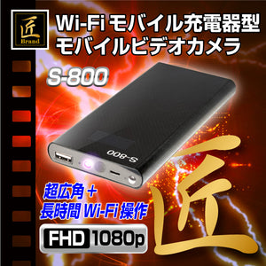匠ブランド 小型カメラ Wi-Fiモバイル充電器型ビデオカメラ バッテリー型カメラ S-800 TK-C536-A0