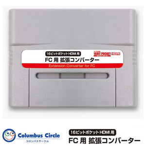 コロンバスサークル FC用 拡張コンバーター（16ビットポケットHDMI用） CC-16PHF-GR