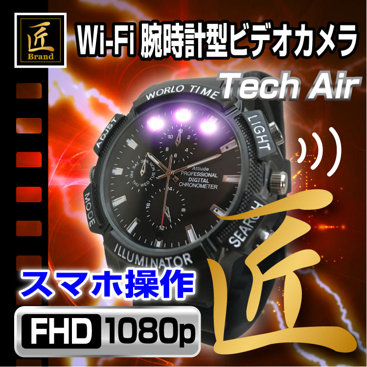 匠ブランド 小型カメラ Wi-Fi 腕時計型ビデオカメラ Tech Air テックエアー TK-C538-A0