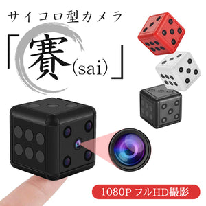 HUNTEREYE MICRO 超小型 防犯カメラ 動体検知機能搭載 トイカメラ サイコロ型 カメラ 「賽」 ARK-SCSQ16