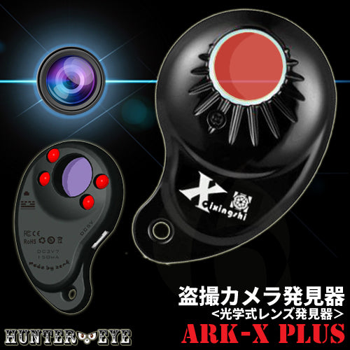 光学式 赤色LED搭載 レンズ発見器 盗撮カメラ 発見器  Xレーザー スパイファインダー ARK-X+ PLUS Detector SPY CAMERA FINDER【HUNTER・EYE ハンターアイ】