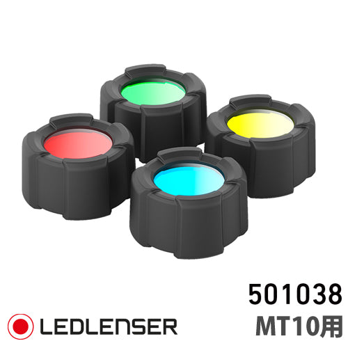 LEDLENSER(レッドレンザー)  カラーフィルターセット(MT10専用32.5mm)(NEO10R、H8R、MH10用36mm)
