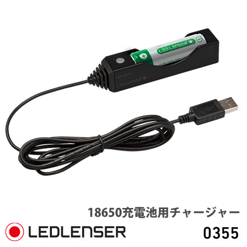 LEDLENSER レッドレンザー 18650 充電池用チャージャー – アーカム