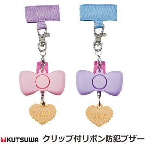 クツワ クリップ付 防犯アラーム 防犯ブザー リボン ピンク パープル ST112PK ST112PU 優良防犯ブザー認定品