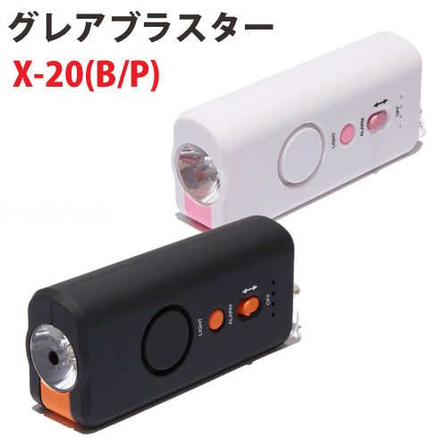 護身用 次世代型 ライト 小型 携帯用 グレアブラスター X20 X20B (黒/オレンジ)　X20P(白/ピンク)