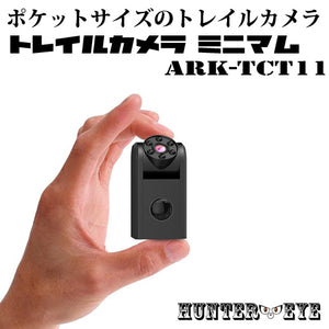 人感センサー 不可視 赤外線LED搭載 夜間監視 SDカード記録 バッテリー式 トレイルカメラ ミニマム minimum ARK-TCT11【HUNTER・EYE ハンターアイ】