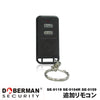 DOBERMAN SECURITY ドーベルマンセキュリティ  SE-0119 SE-0165 増設リモコン