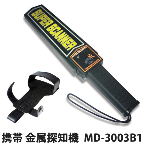 携帯タイプ ハンディ 金属探知機 金属探知器 MD-3003B1 携帯タイプ ハンディ 金属探知機 金属探知器 MD-3003B1