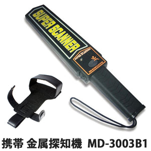 携帯タイプ ハンディ 金属探知機 金属探知器　MD-3003B1