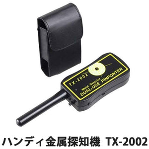 感度調節機能搭載 消音機能搭載 小型 携帯タイプ ハンディ 金属探知機 金属探知器 TX-2002