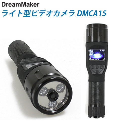 ドリームメーカー 懐中電灯型ビデオカメラ ハンディライト型ビデオカメラ DMCA15