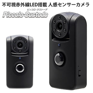 匠ブランド 強力赤外線シリーズ 人感センサー検知カメラ ピッコロクストーデ TK-C542-A0