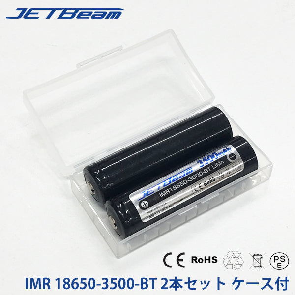 JETBEAM.JP  PSE認証済 IMR 18650形リチウムイオン蓄電池 充電池 3500mAh IMR18650-3500-BT  2本入 ケース付
