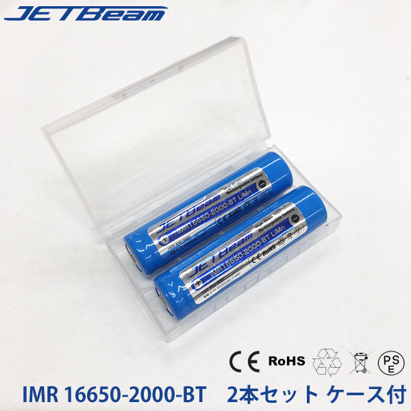 JETBEAM.JP IMR16650-2000-BT 2000mAh リチウムマンガン充電池 PSE認証済 2本セット ケース付