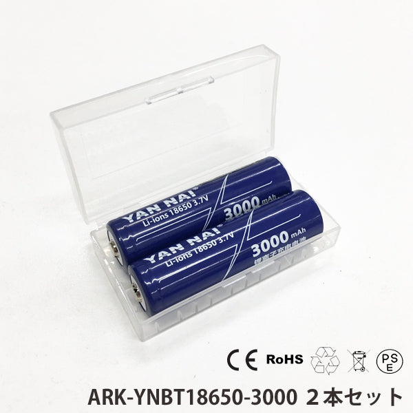 YANNAI 18650型 充電池 リチウムイオンバッテリー 保護回路付 PSEマーク付 ２本セット ケース付