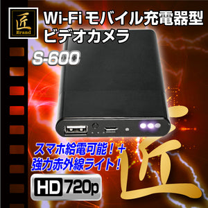 匠ブランド Wi-Fiモバイル充電器型 ビデオカメラ S-600 TK-C540-A0