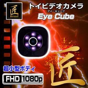 匠ブランド 小型カメラ 小型ビデオカメラ Eye-Cube アイキューブ TK-C545-A