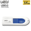 リーダーメディアテクノ  LAZOS ラゾス USB 3.0 フラッシュメモリ 64GB L-U64-3.0