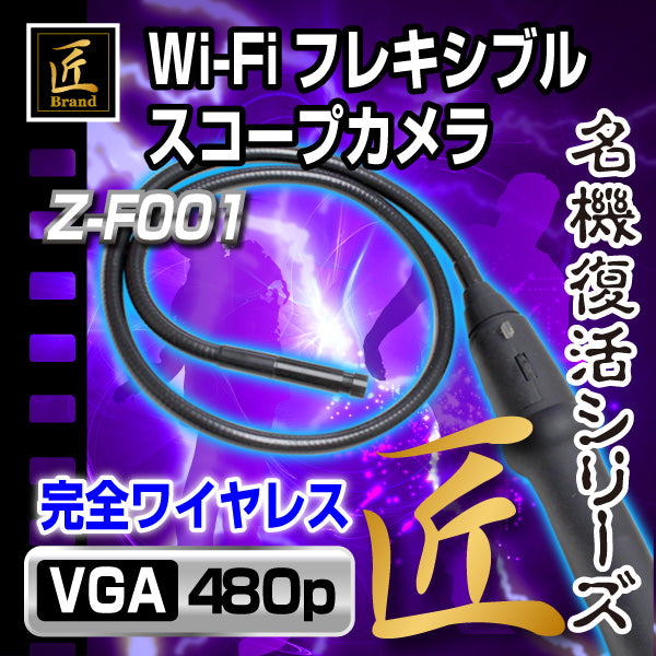 匠ブランド ゾンビシリーズ Wi-Fiフレキシブルスコープカメラ「Z-F001」 ZMB0442-0