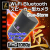 匠ブランド スピーカー型ビデオカメラ Blue-Storm ブルーストーム TK-C544-A0