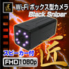 匠ブランド 小型カメラ Wi-Fiボックス型ビデオカメラ Black Sniper ブラックスナイパー TK-547-A0