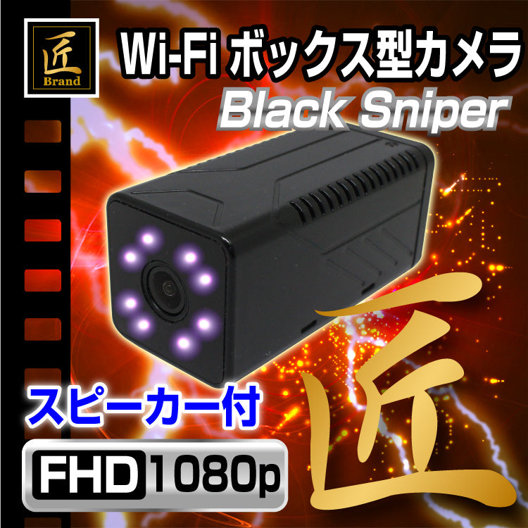 匠ブランド 小型カメラ Wi-Fiボックス型ビデオカメラ Black Sniper