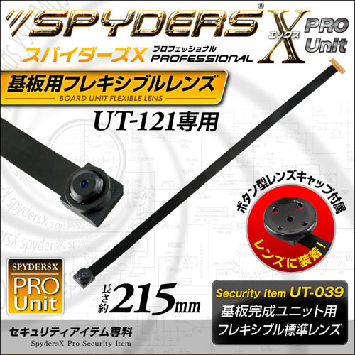 スパイダーズX PRO 基板完成ユニット用フレキシブルレンズ UT-121専用交換レンズ 長さ約215mm UT-039