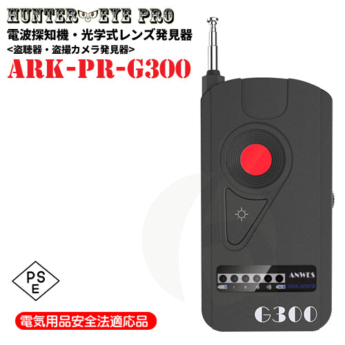 盗聴器 盗撮器 ワイヤレス電波検知器 RFバグディテクター ARK-PR-G300