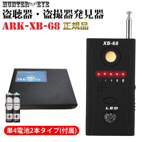 単４電池式 盗聴器・盗撮器・ワイヤレス電波検知器  RFバグディテクター ARK-XB-68