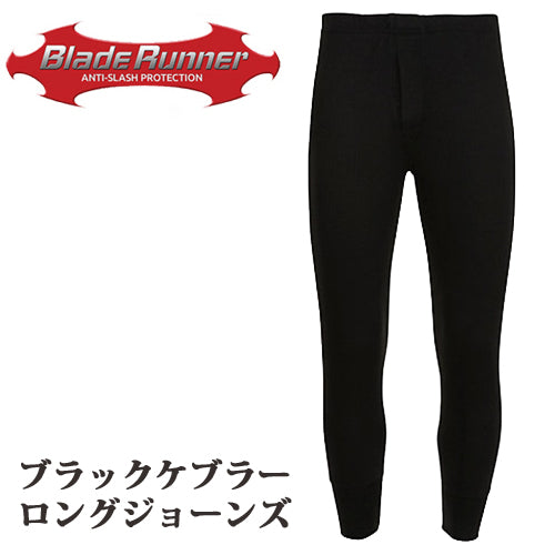 BLADE RUNNER ブレードランナー 防刃 耐刃 パンツ ズボン ブラック ケブラーロングジョーンズ BLACK-JOHNS