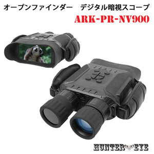 HUNTER・EYE(ハンターアイ)セレクト bestguarder NV900 赤外線照射約400m 暗視補正  内蔵液晶ディスプレイ オープンファインダー 暗視スコープ 双眼鏡型ナイトビジョン NV800後継機種 ARK-PR-NV900
