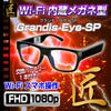 匠ブランド Wi-Fiメガネ型ビデオカメラ Grandis-EyeSP グランディスアイSP  TK-550-A0