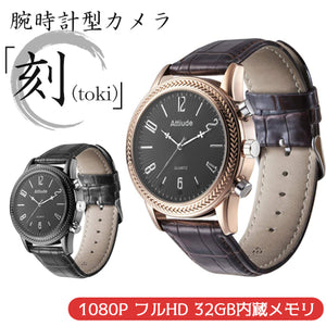 HUNTEREYE MICRO 不可視赤外線LED搭載 暗視 フルHD 超小型 腕時計型 防犯カメラ　32GB内蔵モデル  「刻(トキ)」ARK-SC32C5