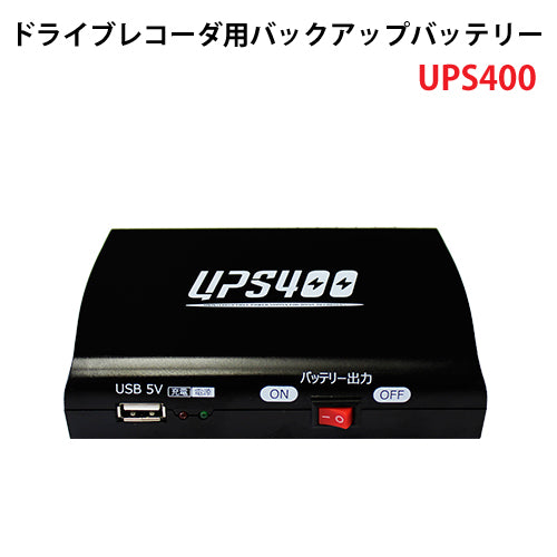 ベセトジャパン BESETO JAPAN ドライブレコーダー用バックアップバッテリー UPS400 – アーカムショップ本店