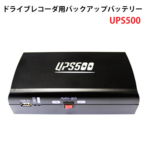 ベセトジャパン BESETO JAPAN ドライブレコーダー用バックアップバッテリー UPS500