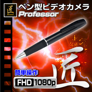 匠ブランド 小型カメラ ペン型ビデオカメラ Professor プロフェッサー TK-552-A0