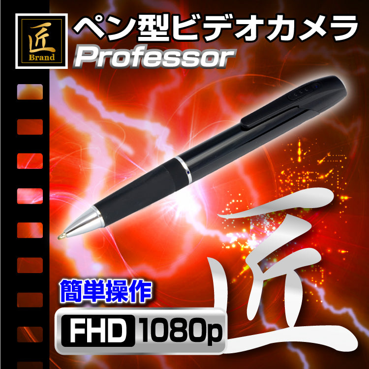 匠ブランド 小型カメラ ペン型ビデオカメラ Professor プロフェッサー TK-552-A0 – アーカムショップ本店