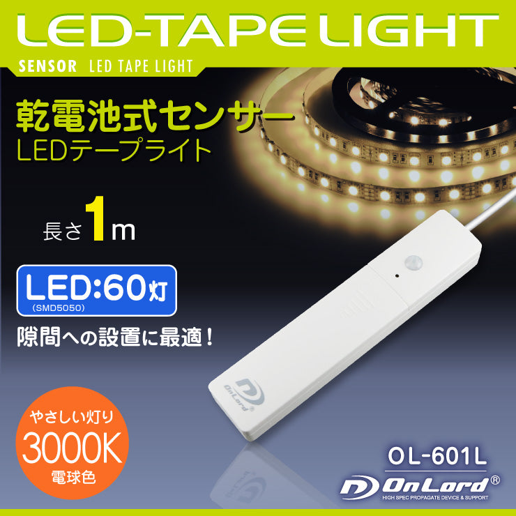 オンロード OnLord 乾電池式LEDテープライト 電球色 屋内用 人感センサー 明暗センサー OL-601L – アーカムショップ本店