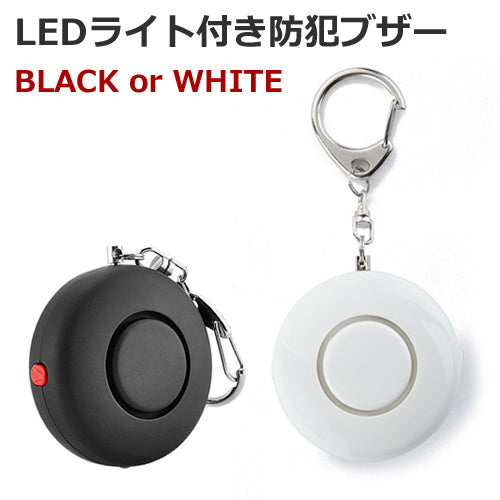 LEDライト付き 丸形 130dB大音量 防犯ブザー 防犯アラーム「BLACK or