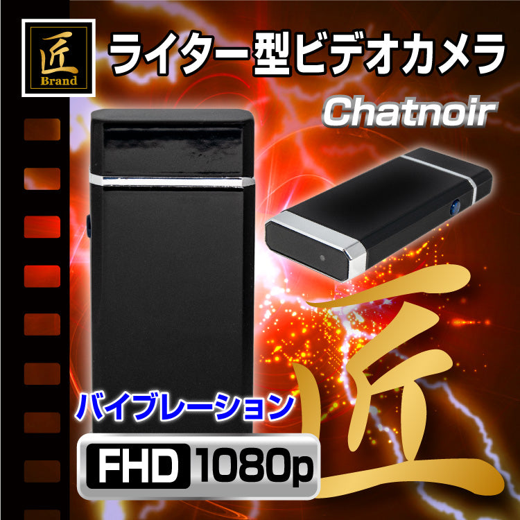匠ブランド ライター型ビデオカメラ Chatnoir シャノアール TK-C543-A0